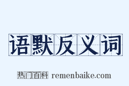 语默反义词是什么意思的图片